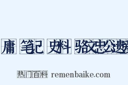 庸盦笔记·史料·骆文忠公遗爱是什么意思的图片